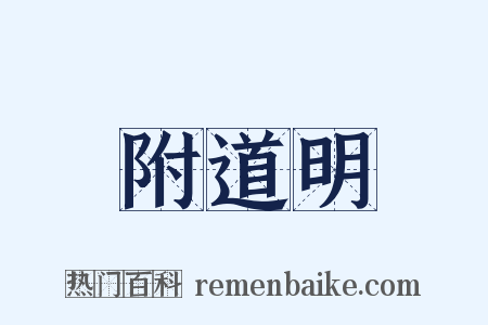 附道明是什么意思的图片
